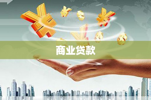 石碇商业贷款