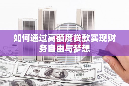 石碇如何通过高额度贷款实现财务自由与梦想
