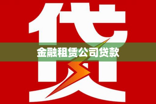 石碇金融租赁公司贷款