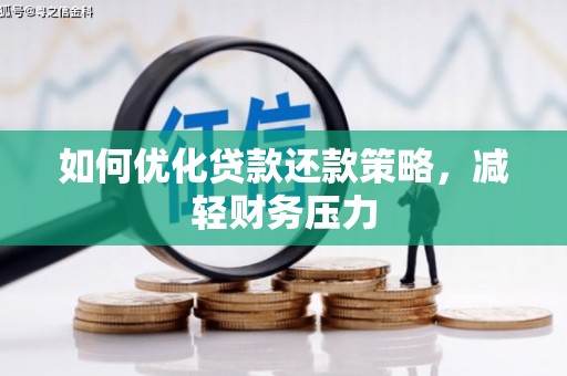 石碇如何优化贷款还款策略，减轻财务压力