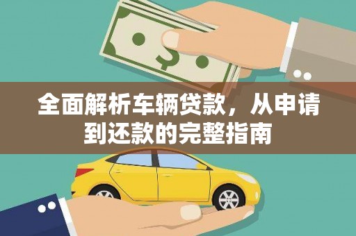 石碇全面解析车辆贷款，从申请到还款的完整指南