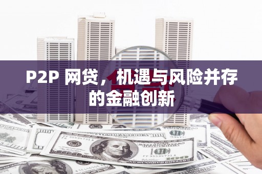 石碇P2P 网贷，机遇与风险并存的金融创新