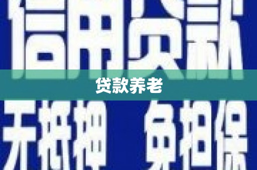 石碇贷款养老