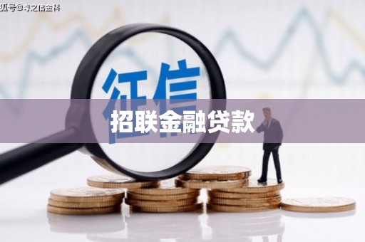 石碇招联金融贷款