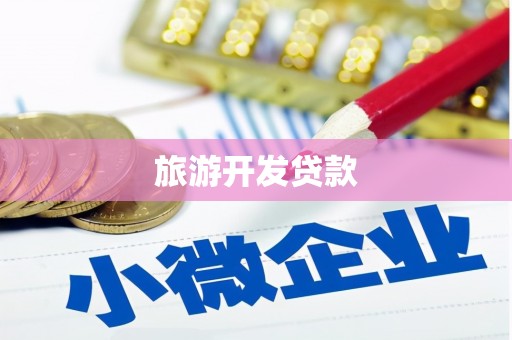 石碇旅游开发贷款