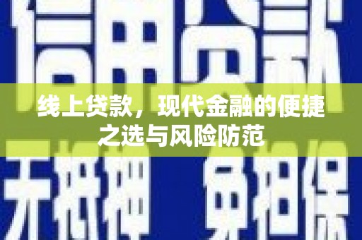 石碇线上贷款，现代金融的便捷之选与风险防范