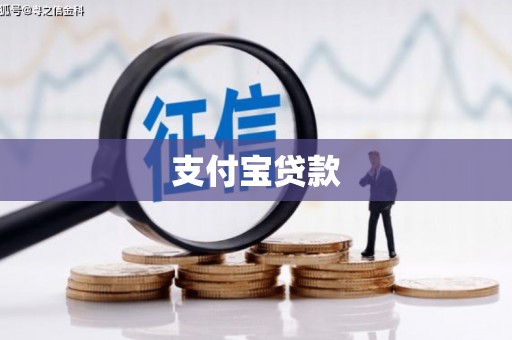 石碇支付宝贷款
