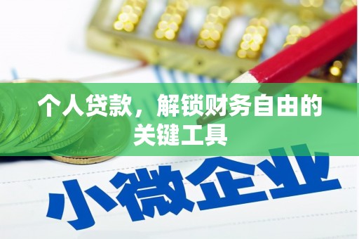 石碇个人贷款，解锁财务自由的关键工具