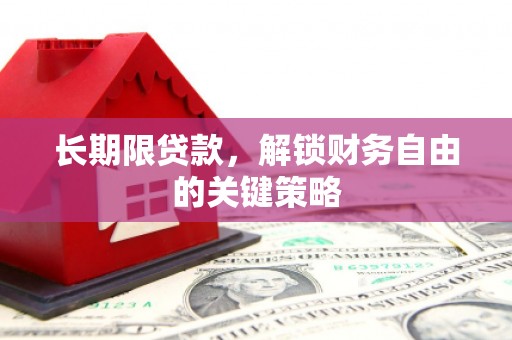 石碇长期限贷款，解锁财务自由的关键策略