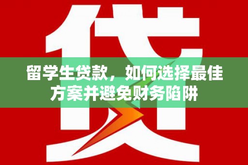 石碇留学生贷款，如何选择最佳方案并避免财务陷阱
