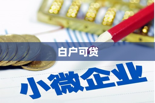 石碇白户可贷
