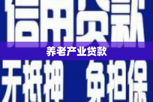 石碇养老产业贷款