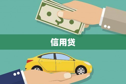 石碇信用贷