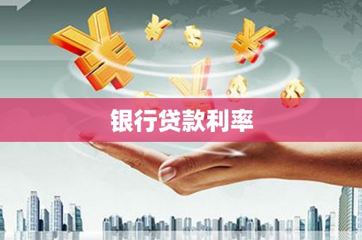 石碇银行贷款利率