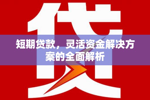 石碇短期贷款，灵活资金解决方案的全面解析