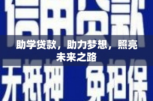 石碇助学贷款，助力梦想，照亮未来之路