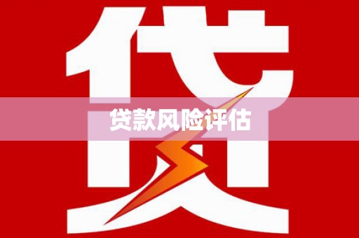石碇贷款风险评估