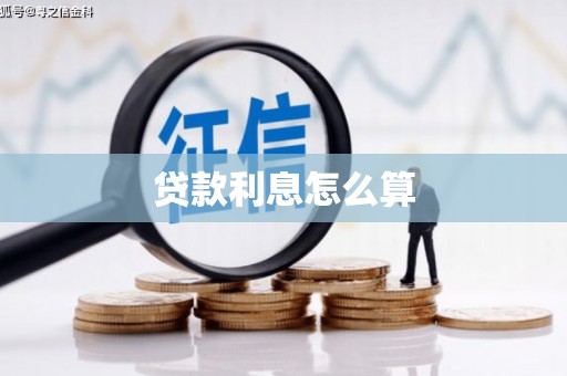 石碇贷款利息怎么算