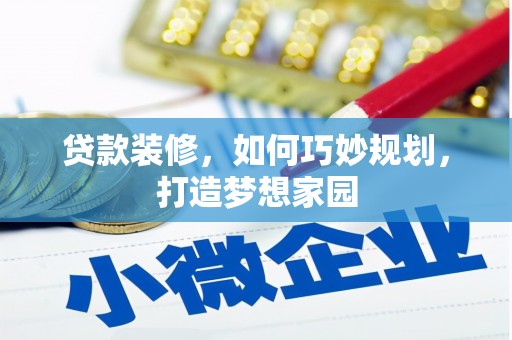 石碇贷款装修，如何巧妙规划，打造梦想家园