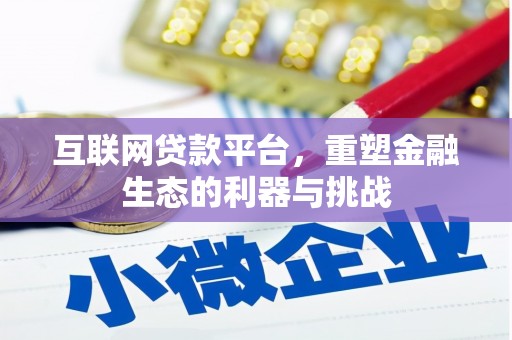 石碇互联网贷款平台，重塑金融生态的利器与挑战
