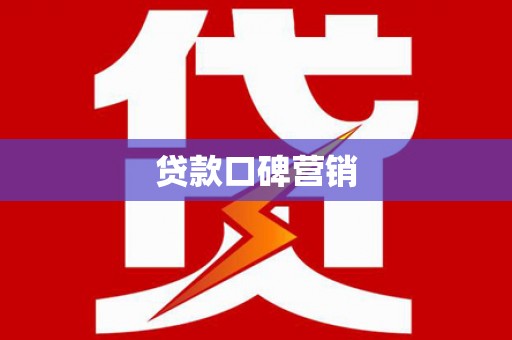 石碇贷款口碑营销