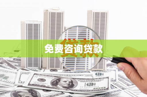 石碇免费咨询贷款