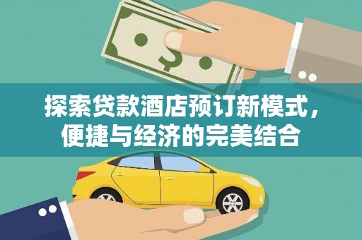 石碇探索贷款酒店预订新模式，便捷与经济的完美结合