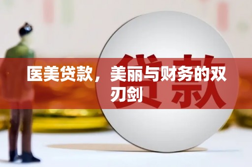 石碇医美贷款，美丽与财务的双刃剑