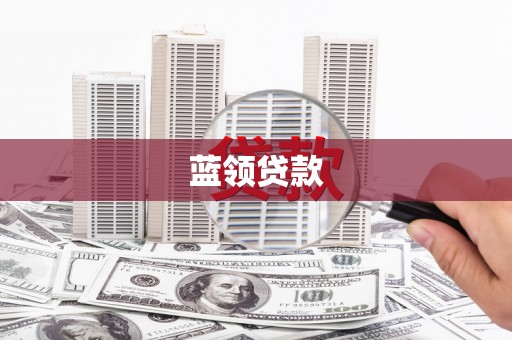 石碇蓝领贷款