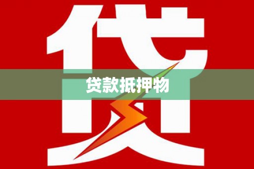 石碇贷款抵押物