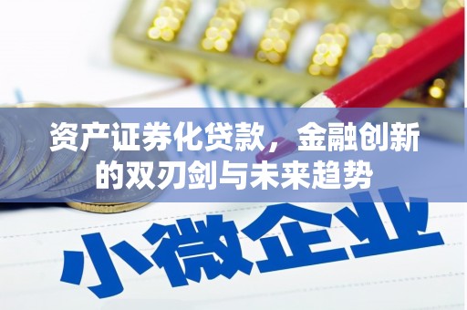 石碇资产证券化贷款，金融创新的双刃剑与未来趋势