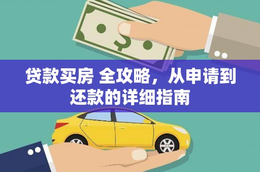石碇贷款买房 全攻略，从申请到还款的详细指南