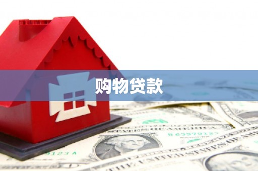 石碇购物贷款