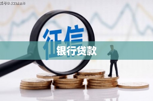 石碇银行贷款