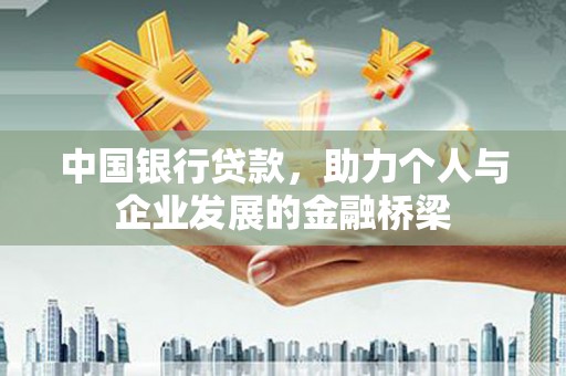 石碇中国银行贷款，助力个人与企业发展的金融桥梁