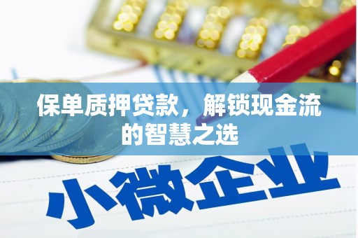 石碇保单质押贷款，解锁现金流的智慧之选