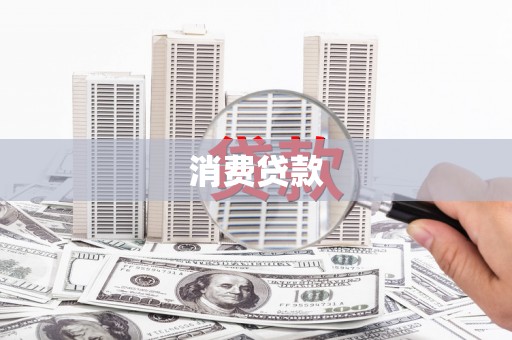 石碇消费贷款