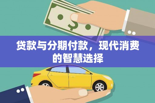石碇贷款与分期付款，现代消费的智慧选择