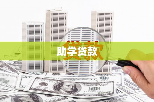 石碇助学贷款