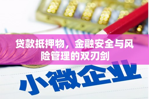 石碇贷款抵押物，金融安全与风险管理的双刃剑