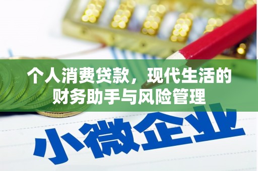 石碇个人消费贷款，现代生活的财务助手与风险管理