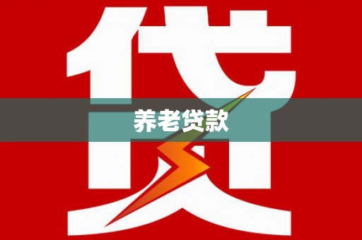 石碇养老贷款