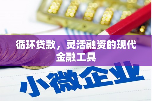 石碇循环贷款，灵活融资的现代金融工具