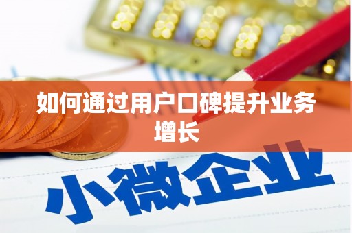 石碇如何通过用户口碑提升业务增长