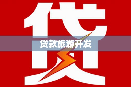 石碇贷款旅游开发