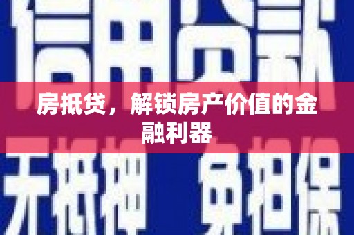 石碇房抵贷，解锁房产价值的金融利器