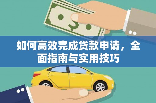 石碇如何高效完成贷款申请，全面指南与实用技巧