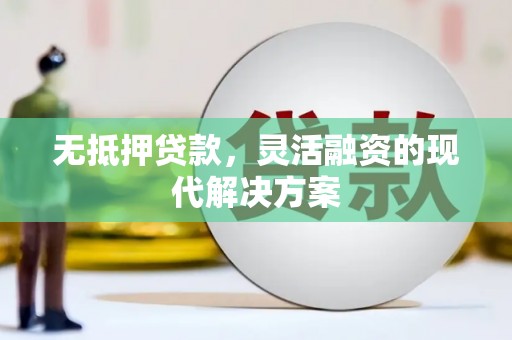 石碇无抵押贷款，灵活融资的现代解决方案