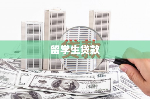 石碇留学生贷款
