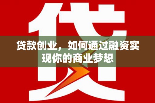 石碇贷款创业，如何通过融资实现你的商业梦想